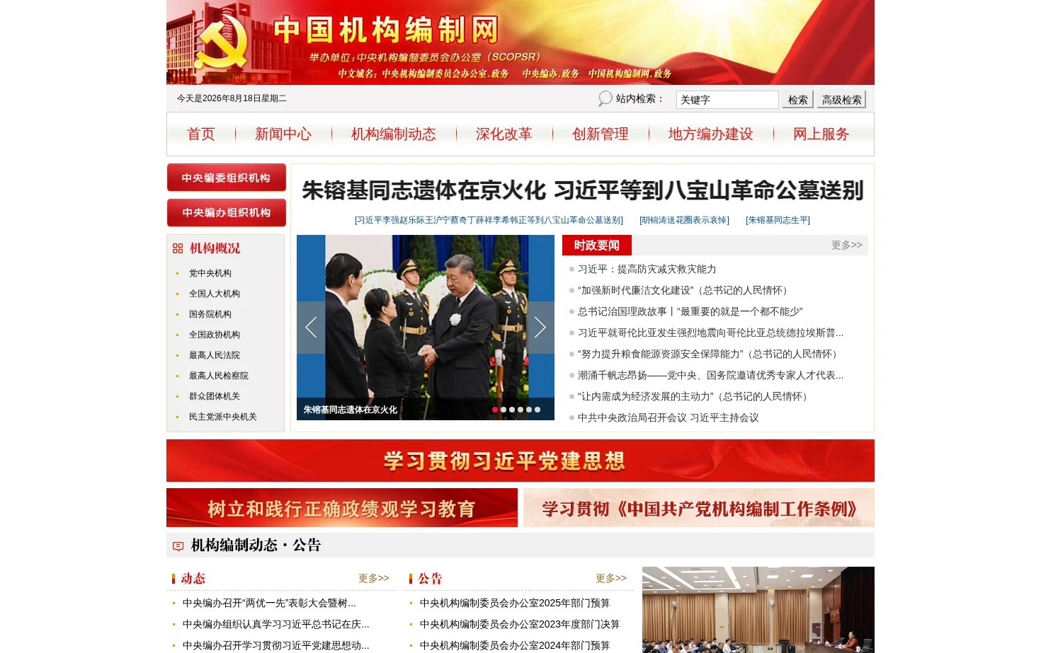 中国机构编制网 页面快照